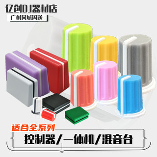 Pioneer/先锋XDJ-XZ RX3 打碟机混音台旋钮帽 音量推EQ推杆帽彩色