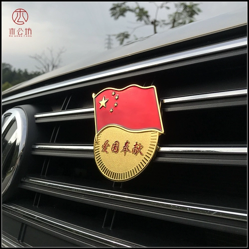 Mu Gongfang Национальный флаг патриотический металл приземляется от личности -личности, преобразующая маркировку средней сети C -Пиллярной наклейки с транспортным средством покрытие патч -патч