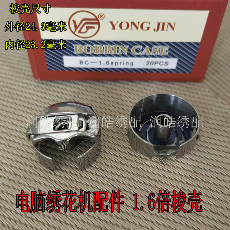 Computer Embroidery Machine Accessories Yongjin 1.6X Bobbin Case Swf High-Speed Machine 1.6X Bobbin Holder for 23mm Bobbins Computer Embroidery Machine Accessories Yongjin 1.6X Bobbin Case Swf High-Speed Machine 1.6X Bobbin Holder for 23mm Bobbins