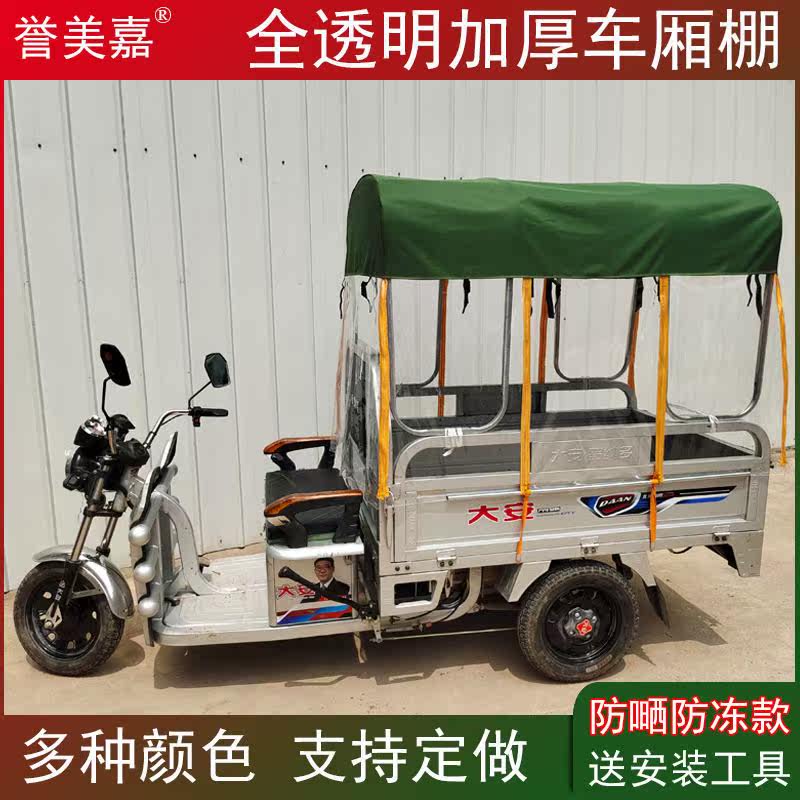Renowned Jimei Electric tricycle Rain shed rear carriage shed full transparent shading shed three-wheeled locomotive rain shed car bucket shed