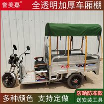 Renowned Jimei Electric tricycle Rain shed rear carriage shed full transparent shading shed three-wheeled motorcycle rain shed car bucket shed