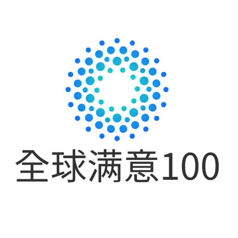 全球满意100