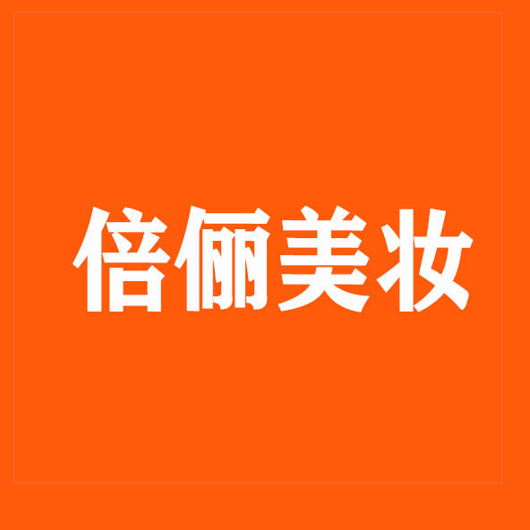 倍俪美妆
