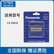 Panasonic shaver outer mesh hood ES9859K knife net applicable ES-RW30