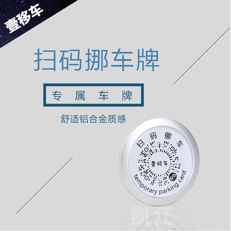 Car mobile two-dimensional code mobile phone card creative car temporary parking number plate Aluminum alloy factory direct sales