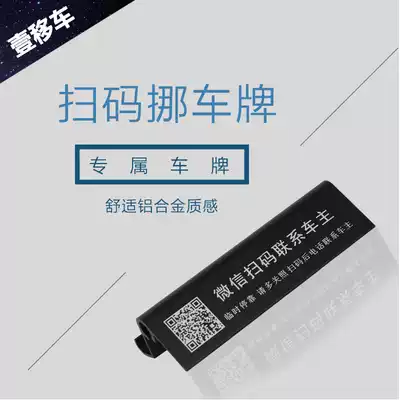 Parking number plate, scan code, move car, card phone, temporary car, QR code, move car, high-end aluminum alloy
