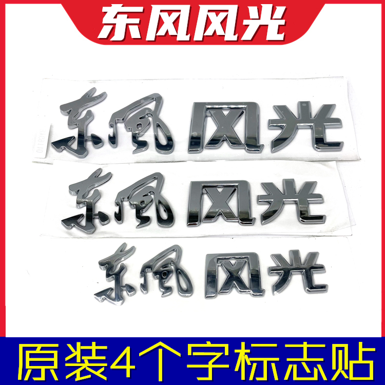 Dongfeng Scenery 330 360 370 S560 580 ix5 Tailgate Dongfeng Scenery 4 character Chinese standard car sticker