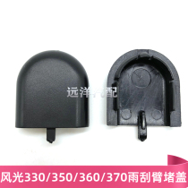 Dongfeng scenery 330 330s 350 360 370 S560 front wiper arm plug screw Cover Cover end cover