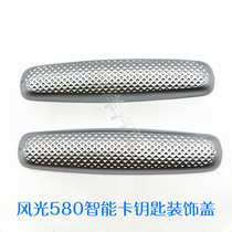 Adapting Dongfeng scenery 580 intelligent remote key decorative cover decorative strip chrome strip on both sides of the blocking cover accessories