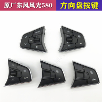 Dongfeng scenery 580S560 multi-function steering wheel button volume key fixed speed cruise key switch original