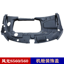 Adapt to Dongfeng scenery S560 engine cover cabin decorative cover 1 8L surrounding protective cover cover water tank cover accessories