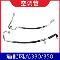 Suitable for Dongfeng scenery 330 350 air conditioning pipe compressor suction pipe discharge pipe high pressure pipe low pressure pipe fittings