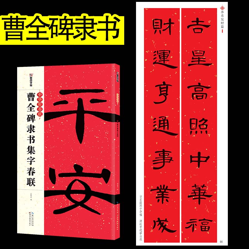 曹全碑集字春联大全书放大版  隶书对联字帖书法临摹 墨点中华好春联湖北美术  汉隶书毛笔书法临摹练字帖五言七言碑帖集字对联书 Изображение 1