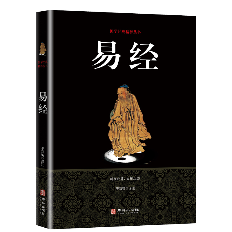 易经全书 正版  全集无删减译注白话版 中国哲学经典文化国学 易经八卦风水书 易经全书 正版 国学 周易智慧入门 易经全解大全集