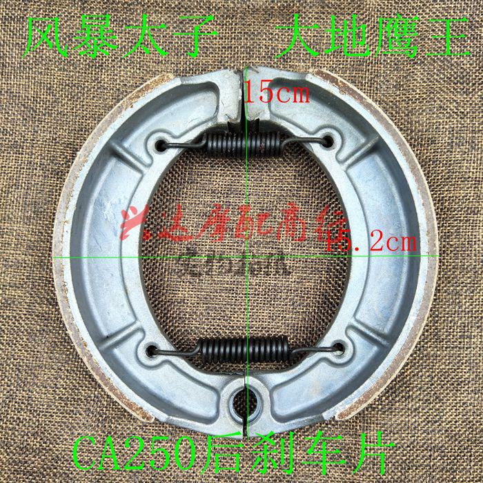 Motorcycle accessories Storm Prince Earth Eagle King CA250 Rear brake pad Rear brake skin Rear drum brake skin