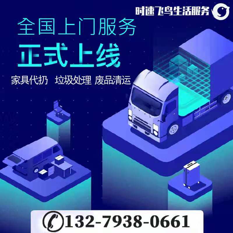 Xi'an Dynasty thrown back to collect big pieces of old home appliances wardrobe bed sofa cleaning and cleaning up garbage upper door service