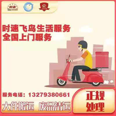 Door-to-door treatment, cleaning up and throwing away services, disposal, decoration, garbage, construction, life, big things, Xi'an