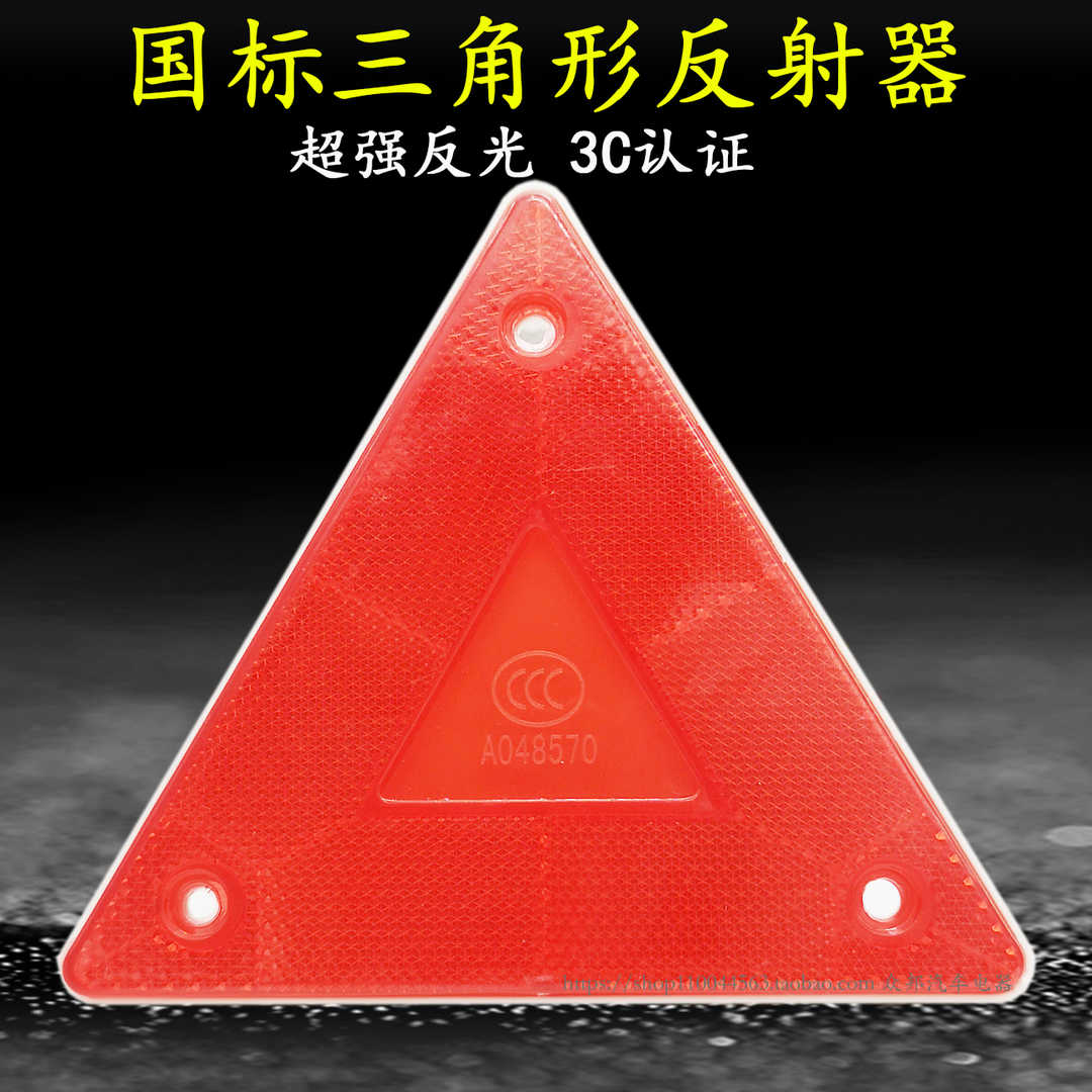 小三角牌货车挂车尾部三角牌架反光板反射器保险杠警示标识标志牌