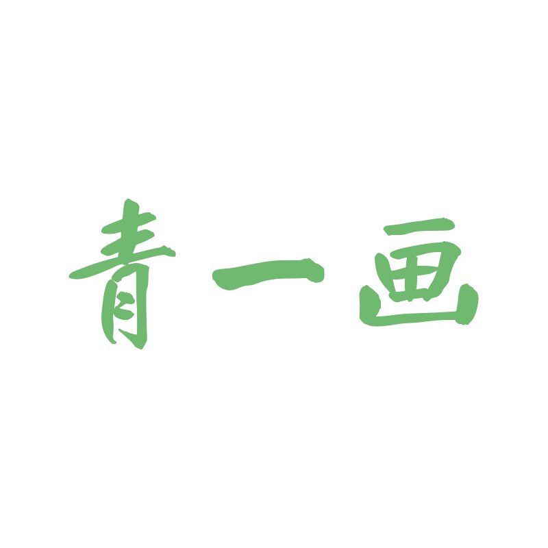 青一画