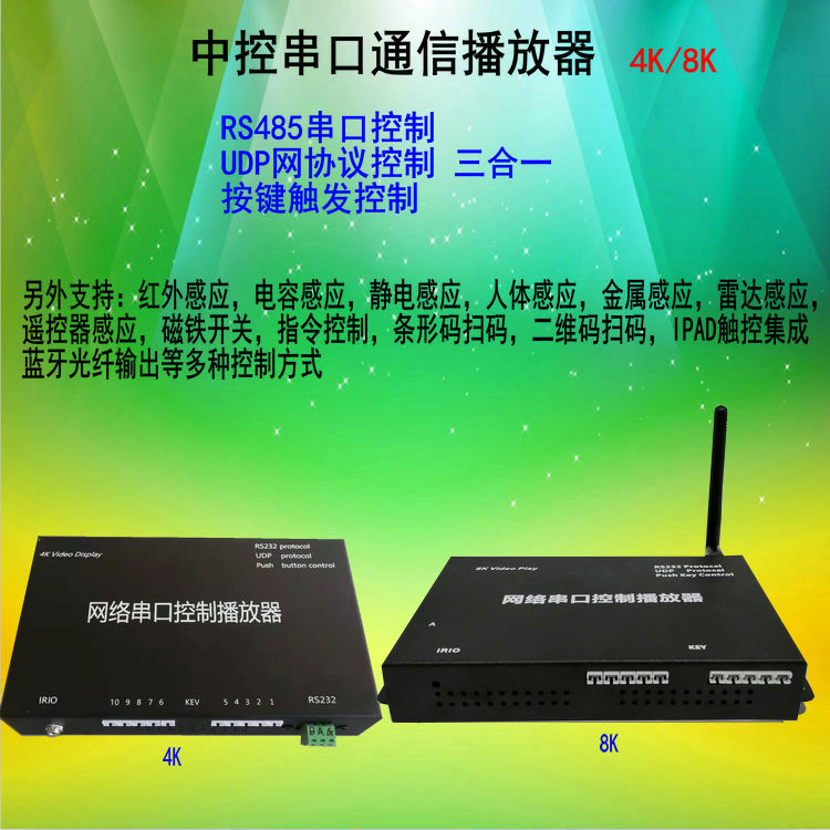 RS485 serial port communication audio video and audio player pavilion control system 4K display 8K high-definition controller