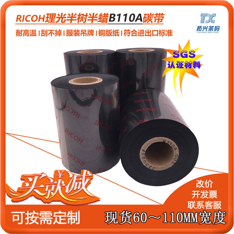 Barcode printer label machine consumables Ricoh Ricoh Half - wood semi - wax carbon belt B110A for copper version