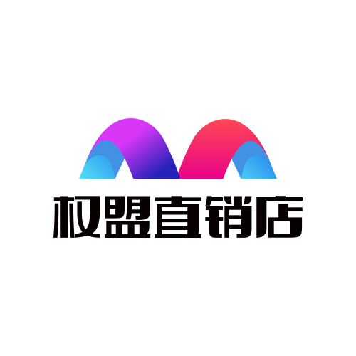 权盟直销店