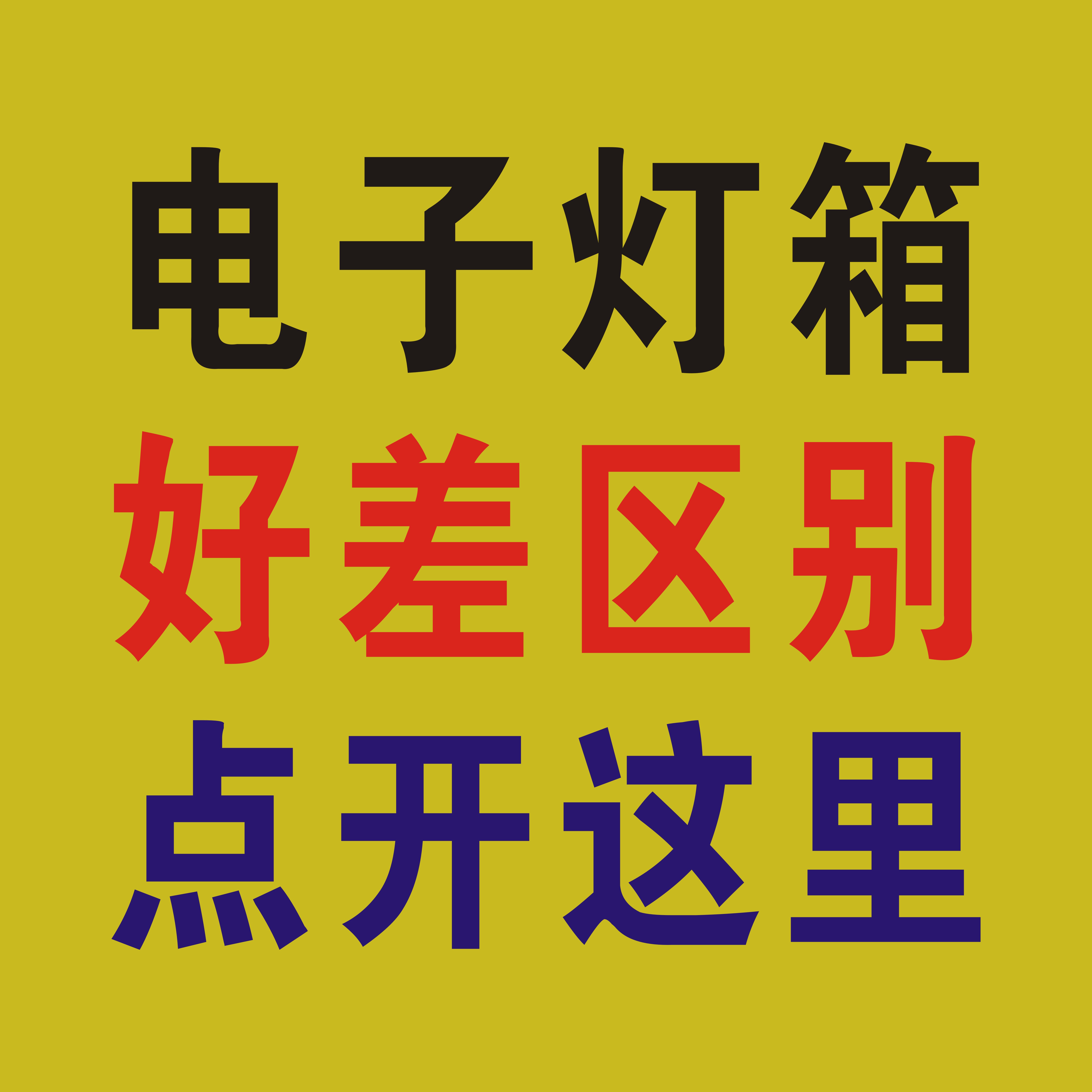 LED electronic light box is good difference, please look seriously or be pit