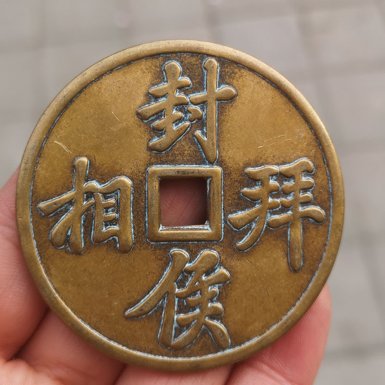 Ancient bronze money big money to get tired of money, old copper retro-ancient Chuanse Bauberries 5cm Baiphase big money to pay for the ancient Chuanhuan