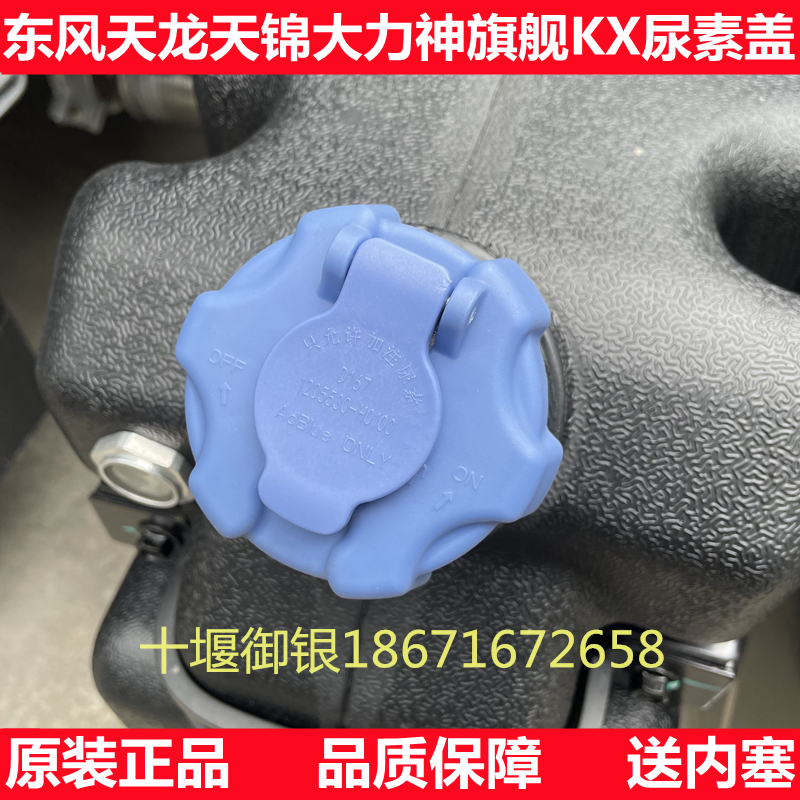 Dongfeng Tianlong KLVLKC KRVR KRVR KX van urea tank cover