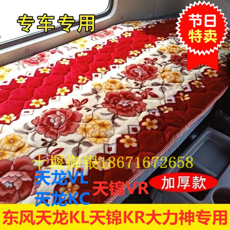 Dongfeng Tianlong KLVLKC Tianjin KRVR Hercules truck cab special thickened sleeper blanket cotton mat
