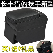 Changfeng cheetah Black Edition armrest box cheetah 6481 Pa Jello V31V32 era in the free stiletto installation original paragraph