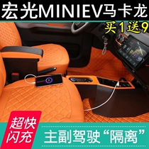 2021 Hongguang MINIEV macaron armrest box 20 years Wuling Hongguang mini ev main and auxiliary driving partition