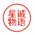 星诚物语