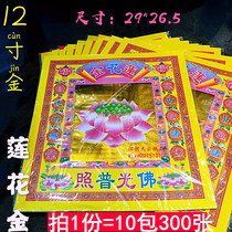 12 inch colorful lotus Gold 26 5 × 29 Buddha light polo gold paper gold ingot paper Guanyin Golden Lotus paper 300 sheets