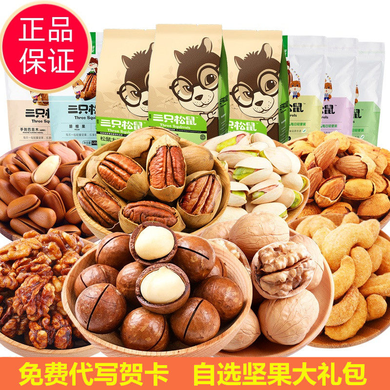 Three squirrels net red nuts combined pistachios Hawaiian pine nuts mixed dry fruit kernel night-time snack big gift bag-Taobao