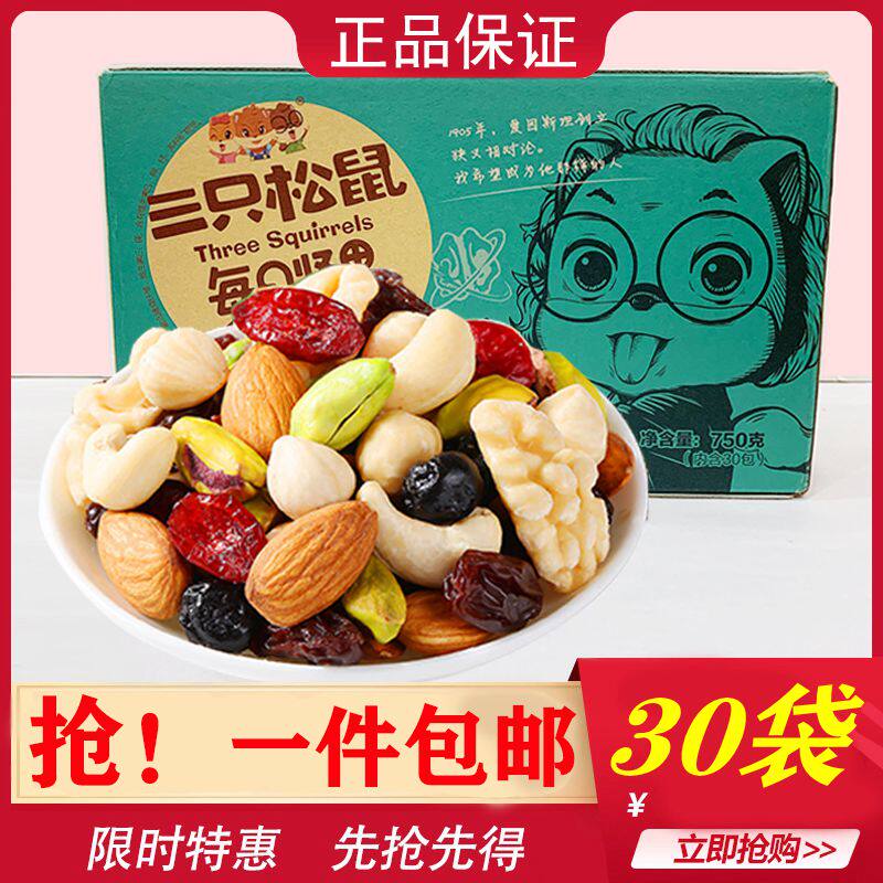 Three squirrels daily nuts 750g mixed fruit bag pregnant women snack mountain walnut hazelnut mom style