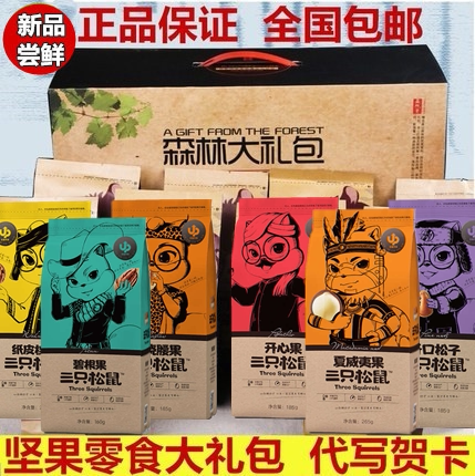 Three Squirrels Forest Gift Pack Nut Snack Combo Set Oversized One Box Giant Gift Box Mixed Pack of 30 Packs