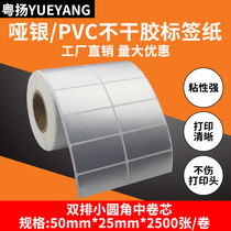 YUEYANG YUEYANG dumb silver paper PVC sticker double row 50mm * 25mm * 2500 bar code applicable label