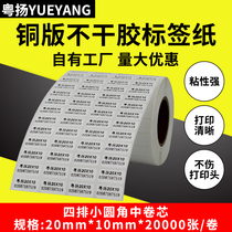 Yueyang barcode label paper 20*10*20000 four rows of coated paper barcode sticker barcode printing paper