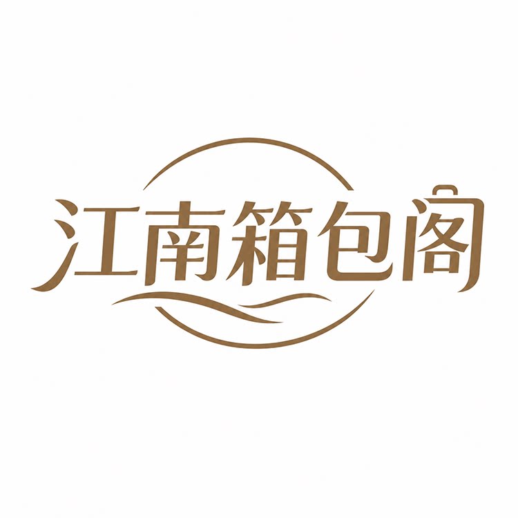 江南箱包阁
