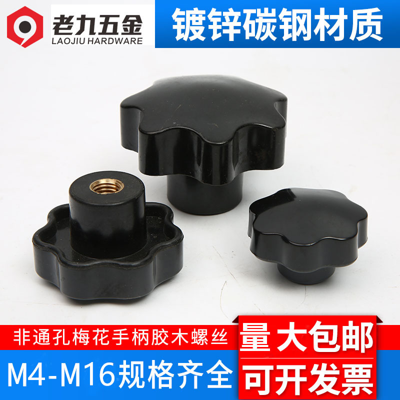 Plum handle screw nut star handle Seven star handle Handwheel handle M5M6M8M10M12M16