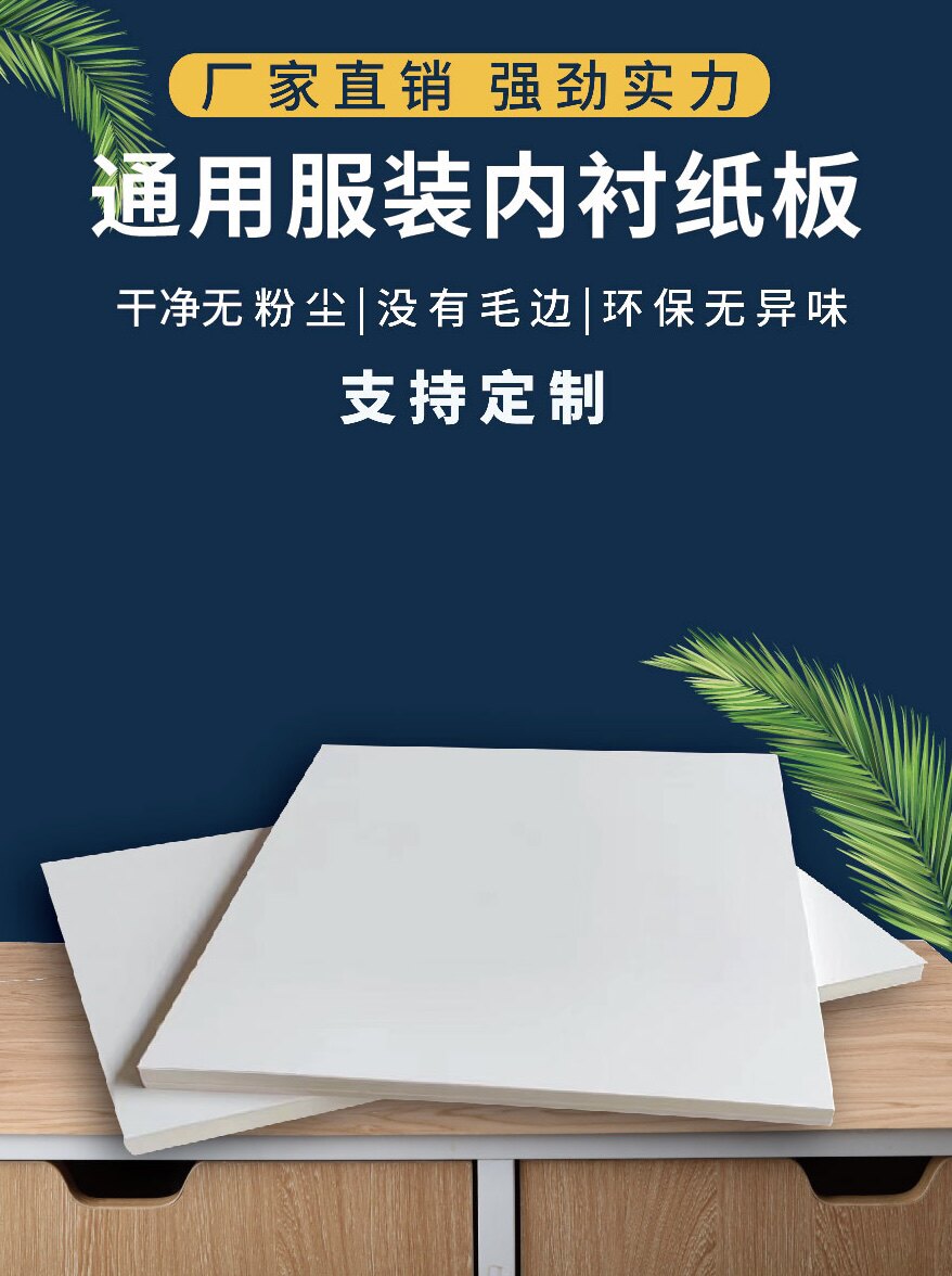 衣類、セーター、シャツ、Tシャツ、パンツ、ドレス、裏地用の両面白厚紙 - 汎用タイプ