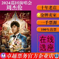 Jay Chow Jaylen concert tickets Hangzhou Station Fuzhou Station Changsha Station Nanjing Station Shenzhen Station Substitute Shooting + Entry