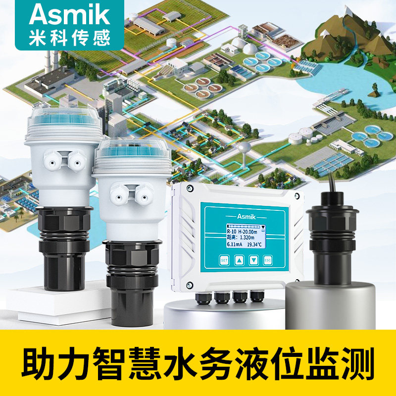 米科超声波液位计变送器传感器智慧水务一体分体式液位水位控制器
