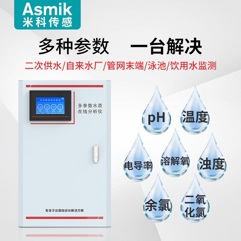 在线多参数水质分析仪检测仪污水二次供水pH浊度电导率余氯溶解氧