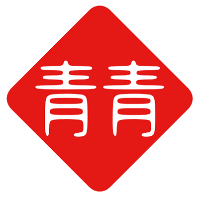 青青定制工作室