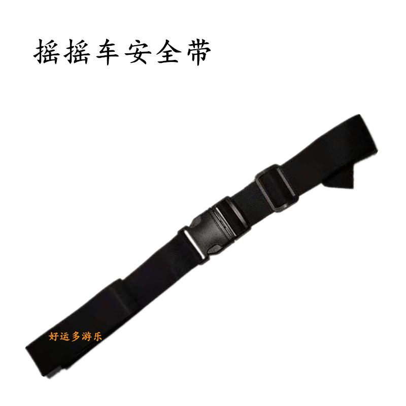 Rocking car rocking horse seat belt rocking music safety rope carousel rocking car universal accessories