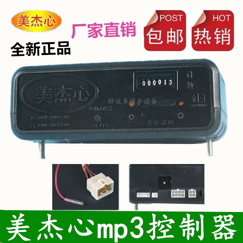 Rocking car controller rocking machine accessories Meijiexin MP3 controller music box Taidi Yunfeng Chuangmin universal