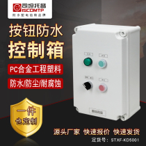 Waterproof button control box fan water pump motor sewage operation box remote override power box engineering plastic cabinet
