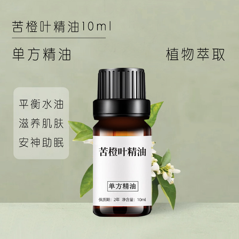 印度苦橙叶精油10ml天然植物单方精油香薰放松缓解紧张护肤助眠